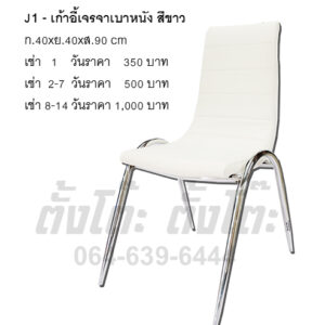 J1 เช่าเก้าอี้เจรจาเบาะหนัง สีขาว